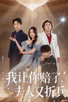 我让你赔了夫人又折兵