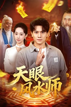 天眼风水师