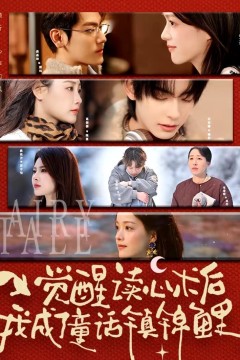 觉醒读心术后我成了童话镇锦鲤