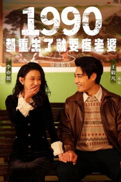 1990都重生了就要疼老婆