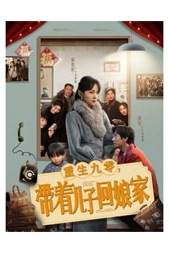 重生九零带着儿子回娘家