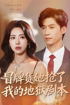 冒牌货她抢了我的地狱剧本