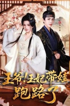 王爷！王妃带娃跑路了