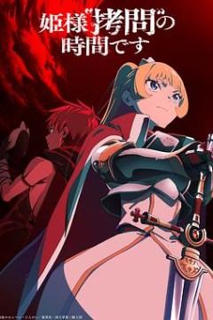 公主大人，接下来是“拷问”时间第2季