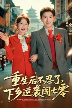 重生后不忍了，下乡逆袭闯七零