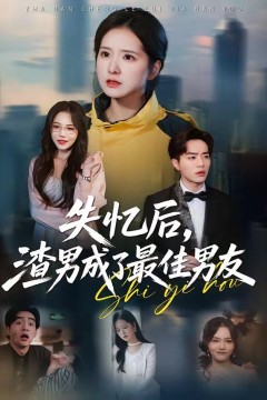 失忆后，渣男成了最佳男友