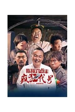 陈翔六点半之疯狂代号