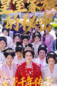 皇室家族的秘密第一季