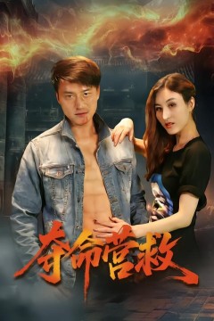 夺命营救