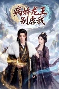 病娇龙王别虐我