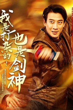 我是打杂的也是剑神