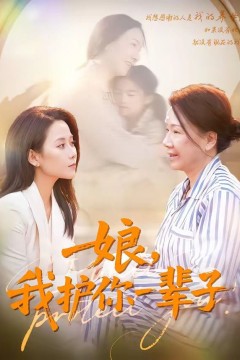 娘，我护你一辈子