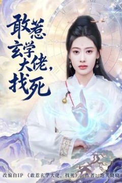 敢惹玄学大佬，找死