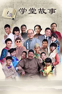 中国孩子之学堂故事