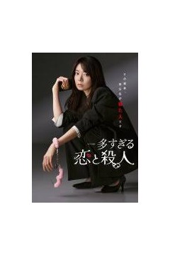 过多的爱与谋杀