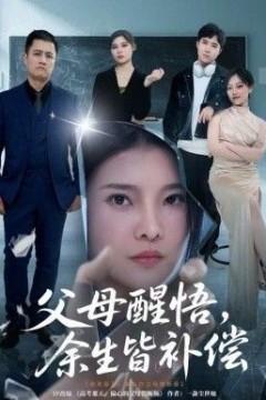 父母醒悟，余生皆补偿