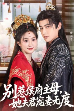 别惹侯府主母，她夫君宠妻无度