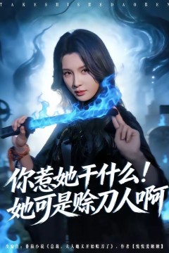 你惹她干什么！她可是赊刀人啊