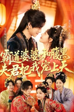 霸道婆婆和腹黑夫君把我宠上天