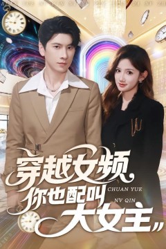 穿越女频你也配叫大女主