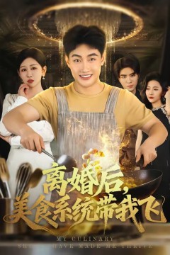离婚后，美食系统带我飞