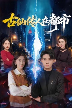 古仙传人在都市