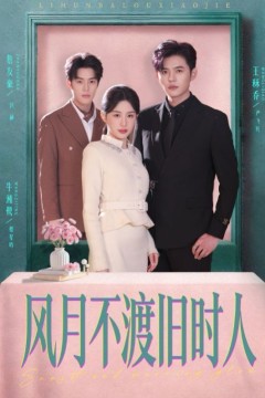 风月不渡旧时人