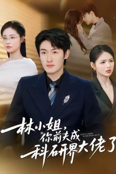 林小姐，你前夫成科研界大佬了