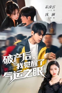 破产后，我觉醒了气运之眼