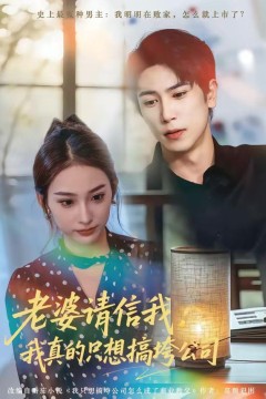 老婆请信我：我真的只想搞垮公司