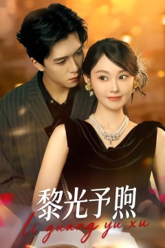 黎光予煦