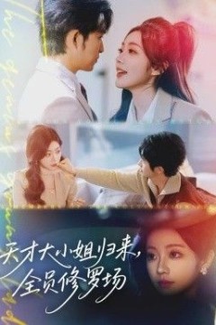 天才大小姐归来，全员修罗场