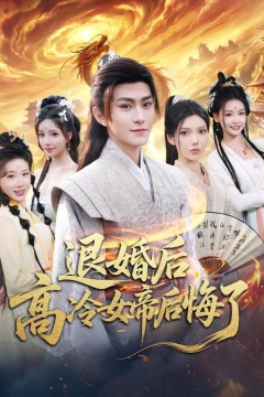 退婚后，高冷女帝后悔了