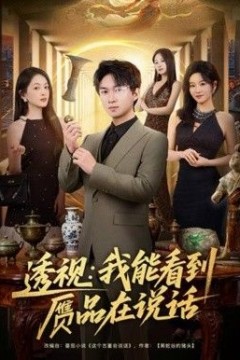 透视：我能看到赝品在说话