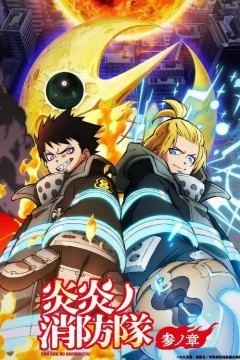 炎炎消防队 三之章 Part 2
