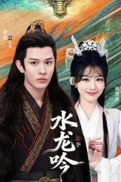 古滇传说水龙吟