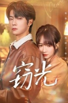 窃光