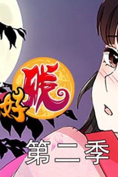 王爷你好贱动态漫画第2季