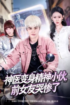 神医变身精神小伙，前女友哭惨了
