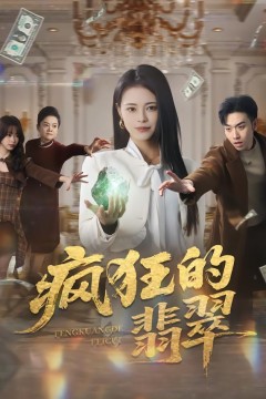 疯狂的翡翠