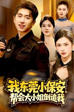 我东莞小保安，帮会大小姐倒追我