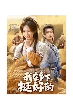 我在乡下挺好的