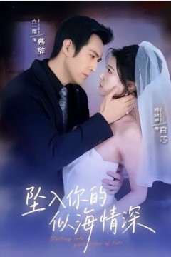 坠入你的似海情深