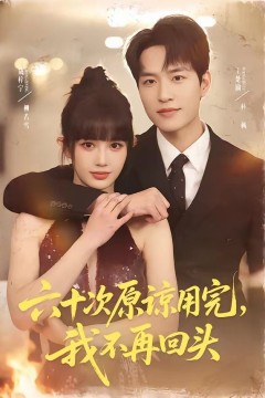 六十次原谅用完，我不再回头