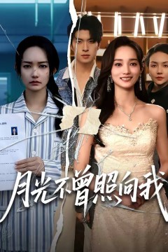 月光不曾照向我