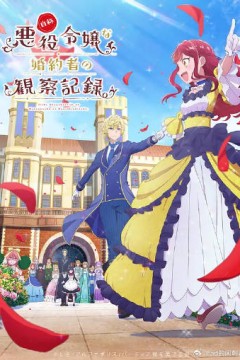 自称恶役大小姐的婚约者观察记录。