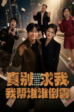 真别求我，我帮谁谁倒霉