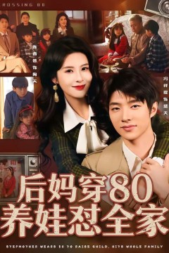 后妈穿80养娃怼全家