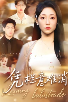凭栏意难消