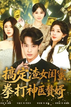 搞定渣女闺蜜拳打神医赘婿